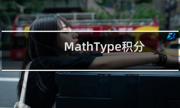 MathType积分符号怎么设置成斜体
