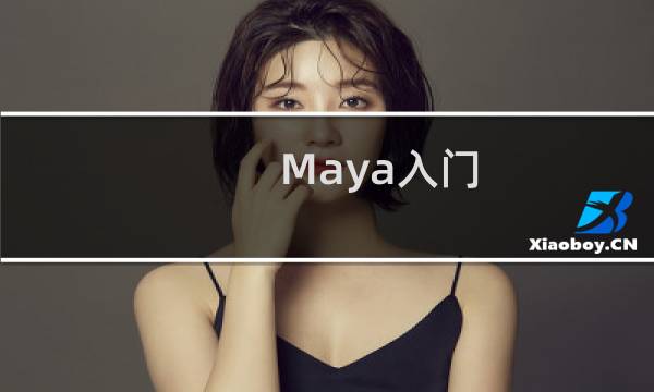 Maya入门 Maya教程 Maya软件安装