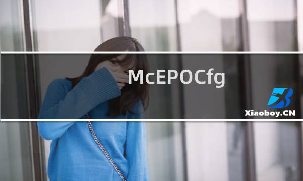 McEPOCfg.exe是什么进程 作用是什么 McEPOCfg进程查询