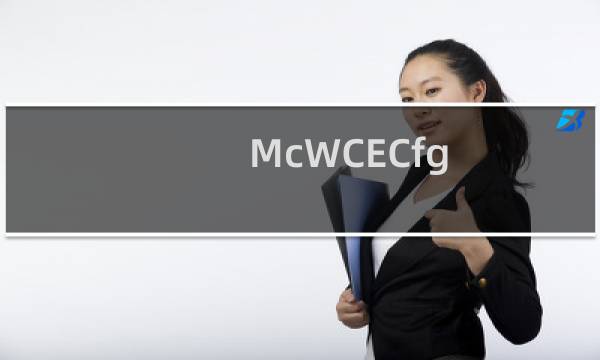 McWCECfg.exe是什么进程 McWCECfg进程查询