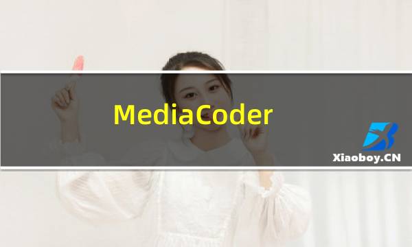 【MediaCoder】免费MediaCoder软件下载