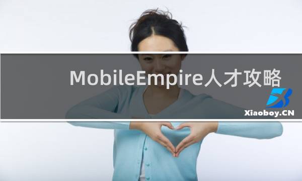 MobileEmpire人才攻略