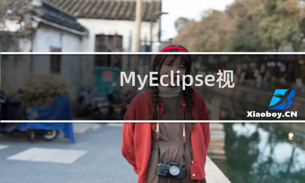 MyEclipse视图界面乱了怎么调整