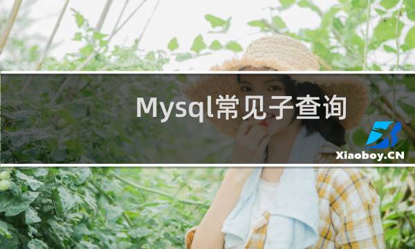 Mysql常见子查询语句