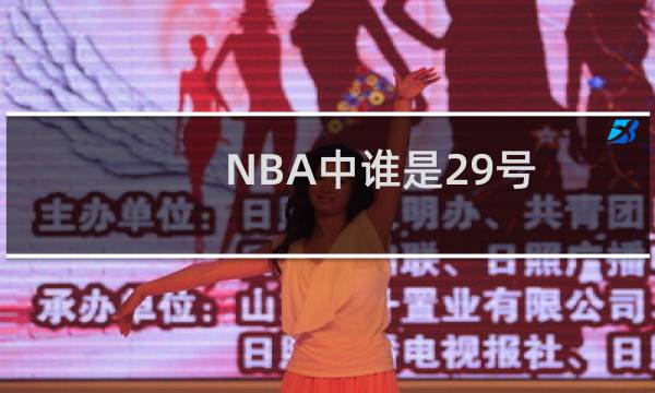 NBA中谁是29号