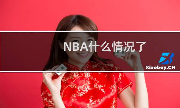 NBA什么情况了