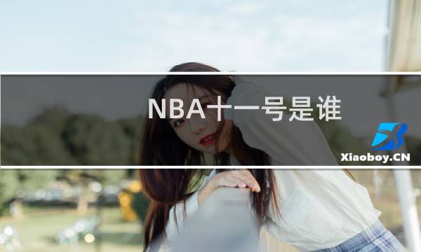 NBA十一号是谁