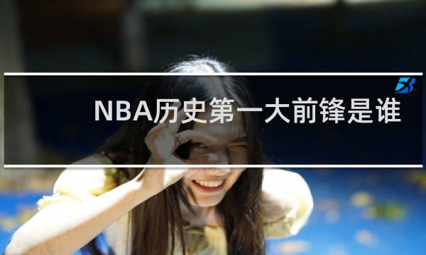 NBA历史第一大前锋是谁