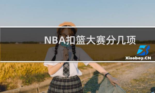 NBA扣篮大赛分几项
