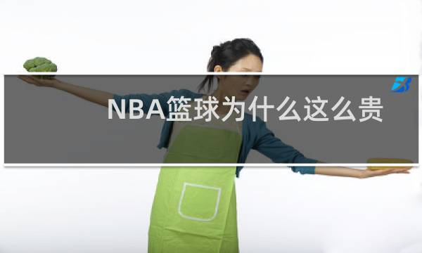 NBA篮球为什么这么贵