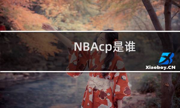 NBAcp是谁