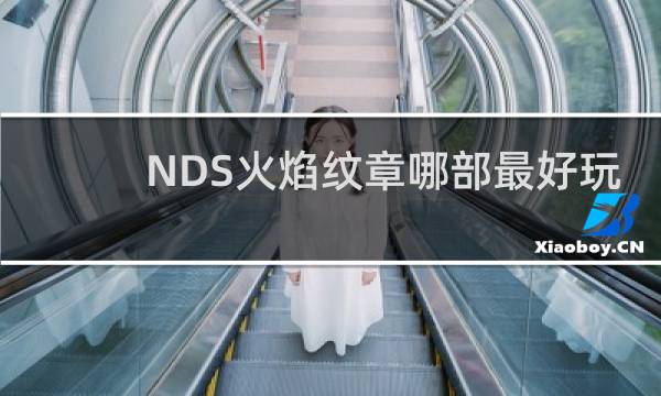 NDS火焰纹章哪部最好玩