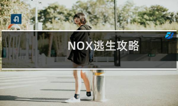 NOX逃生攻略