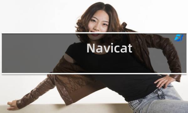 Navicat 无法 访问到  虚拟 主机 自带数据库