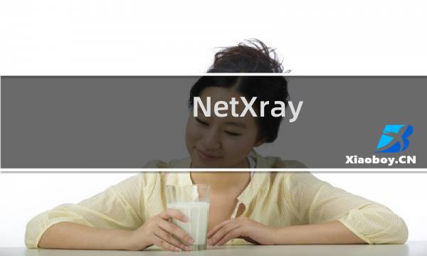 NetXray(嗅探实用工具)的使用方法