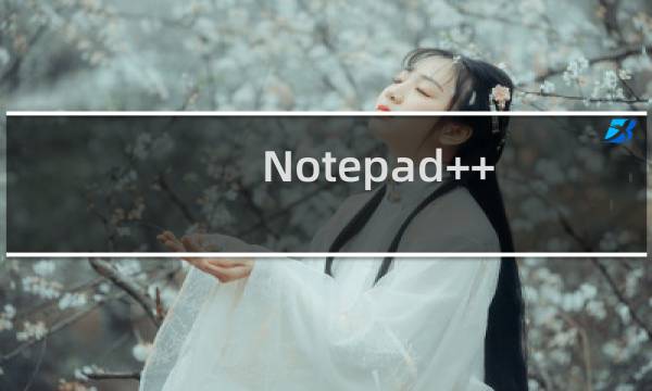 Notepad++ 删除空行[不用正则]