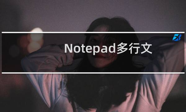 Notepad多行文本行首怎么添加文字?
