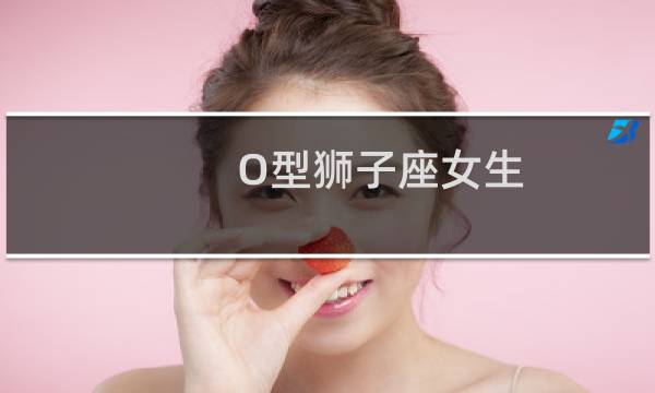 O型狮子座女生