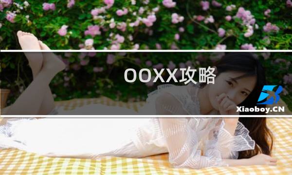 OOXX攻略