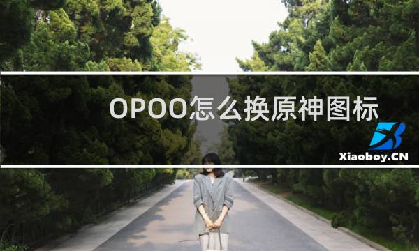 OPOO怎么换原神图标