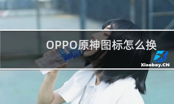 OPPO原神图标怎么换