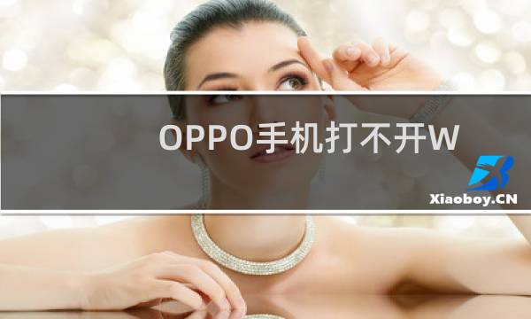 OPPO手机打不开WIFI怎么办