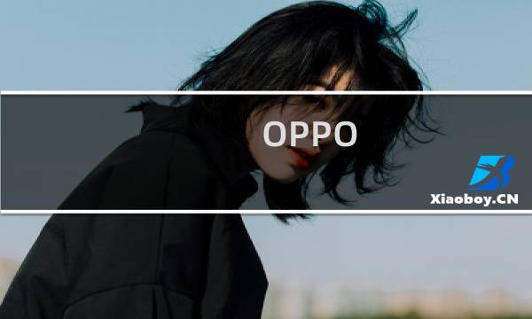 OPPO A57获取ROOT权限 OPPO A57一键ROOT