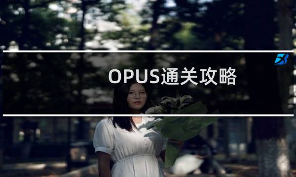 OPUS通关攻略