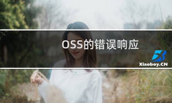 OSS的错误响应