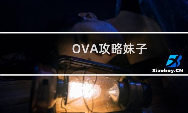 OVA攻略妹子