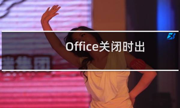 Office关闭时出现卡顿如何解决
