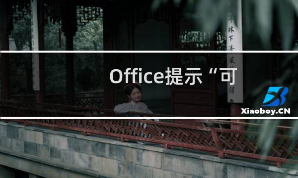 Office提示“可能含有与文本文件不兼容的功能”