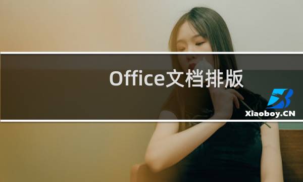 Office文档排版微调技巧