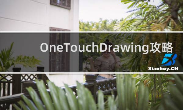 OneTouchDrawing攻略