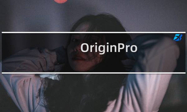 OriginPro 8如何给纵坐标和横坐标命名