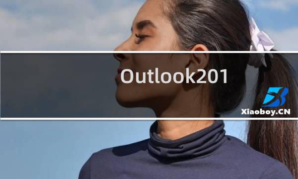 Outlook2016怎么使用高级查找缩小搜索结果范围?