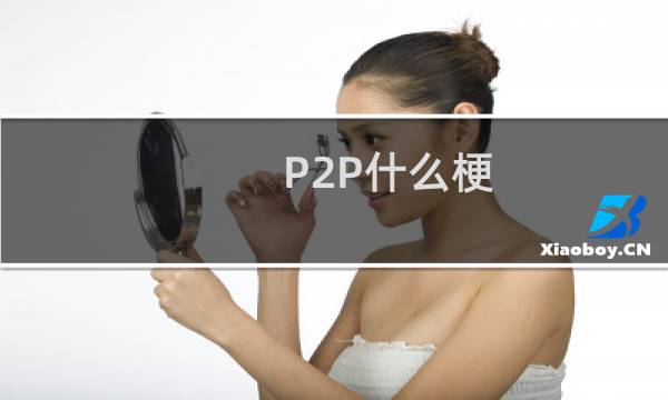 P2P什么梗