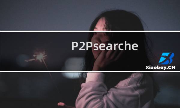 P2Psearcher 无法连入网络的解决方法