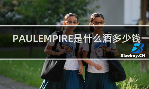 PAULEMPIRE是什么酒多少钱一瓶