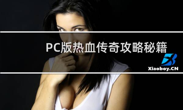 PC版热血传奇攻略秘籍