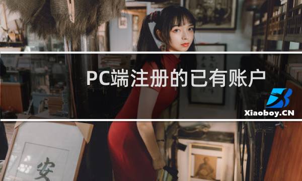PC端注册的已有账户无法登陆小程序