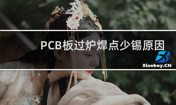 PCB板过炉焊点少锡原因