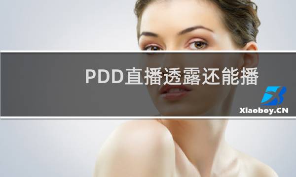 PDD直播透露还能播一两年！表示和“假赛事件”无关图片