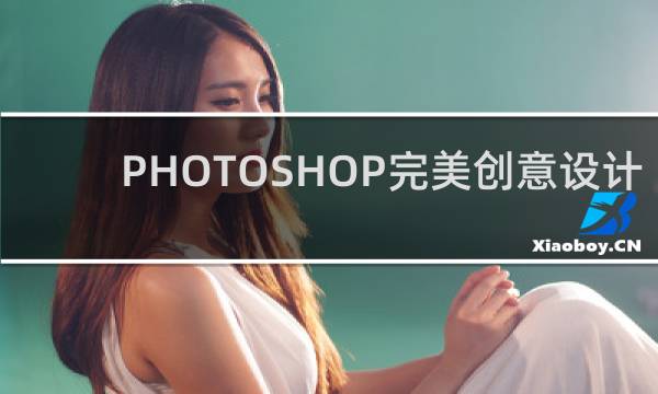 PHOTOSHOP完美创意设计