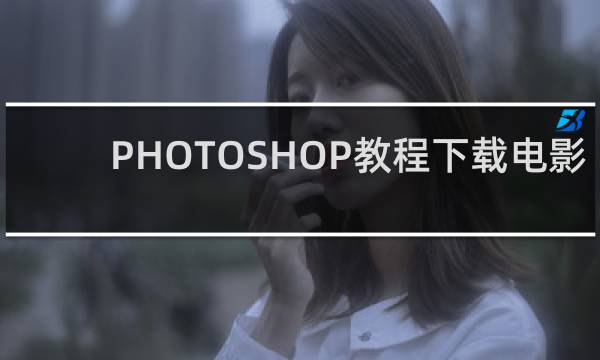 PHOTOSHOP教程下载电影