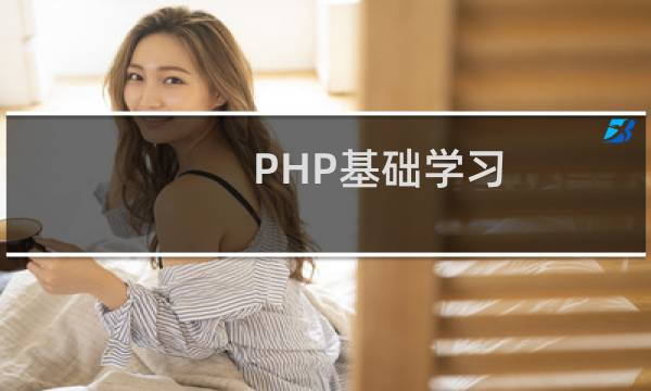 PHP基础学习