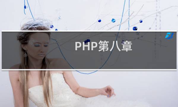PHP第八章