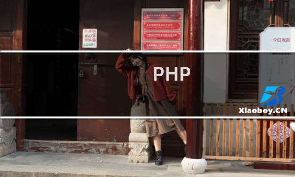 PHP.INI无论怎么修改都无效