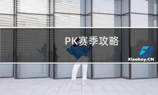 PK赛季攻略