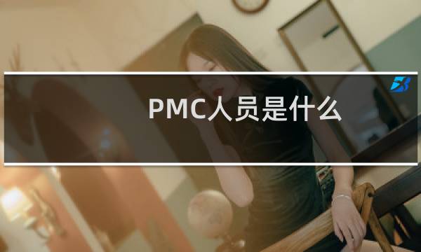 PMC人员是什么